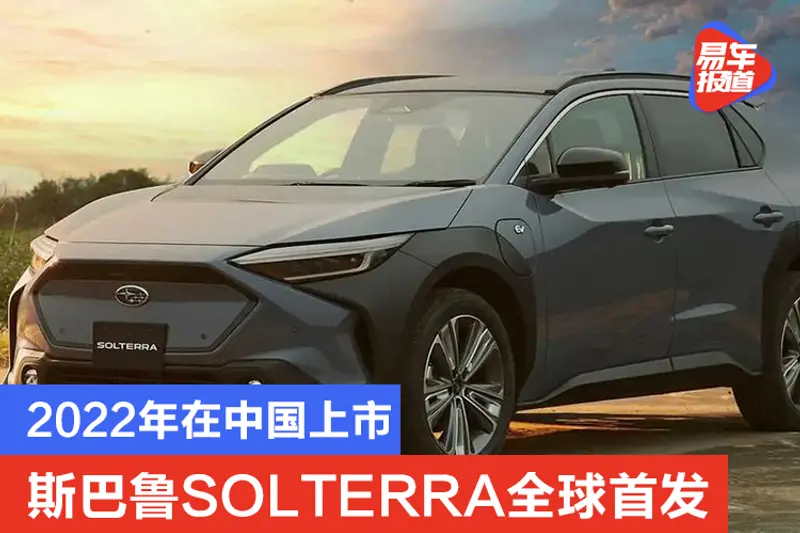 2022年在中国上市 斯巴鲁SOLTERRA全球首发