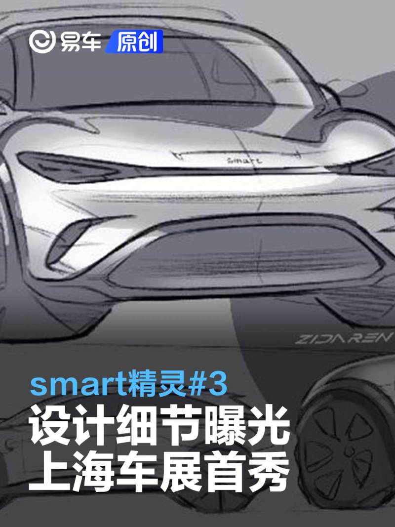 smart精灵#3设计细节曝光 将于上海车展全球首秀