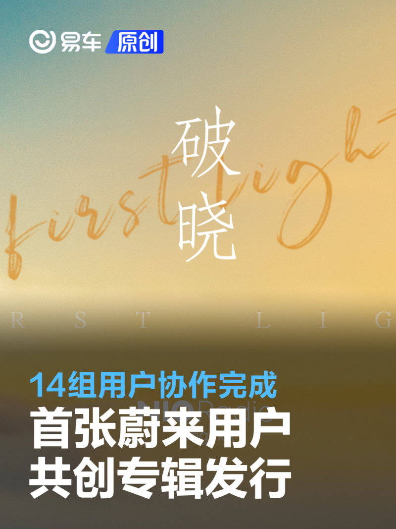 首张蔚来用户共创专辑破晓First Light发行 14组用户协作完成