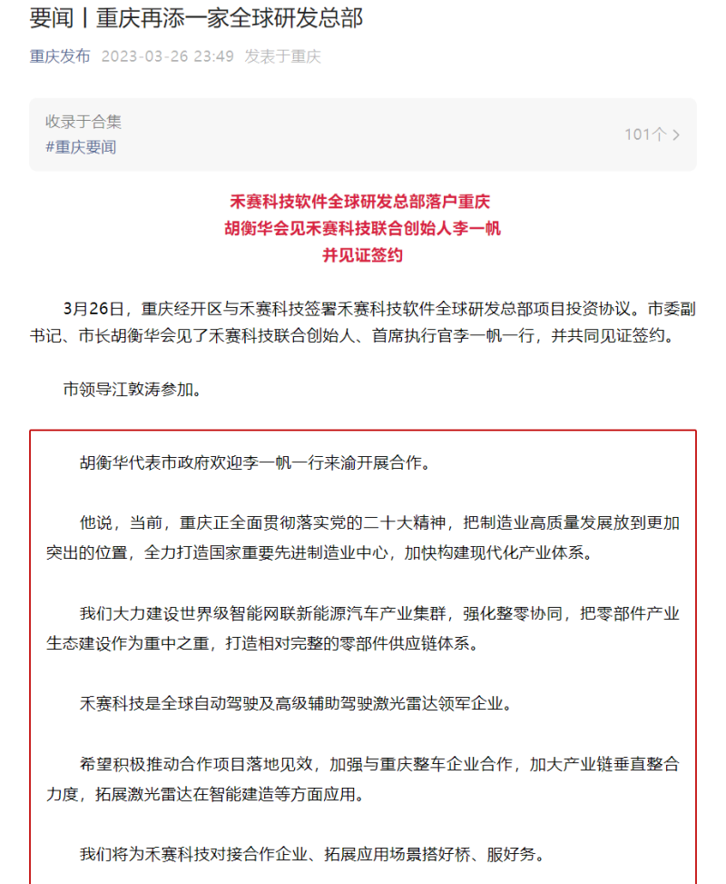 禾赛科技软件全球研发总部落户重庆 打造激光雷达产业园