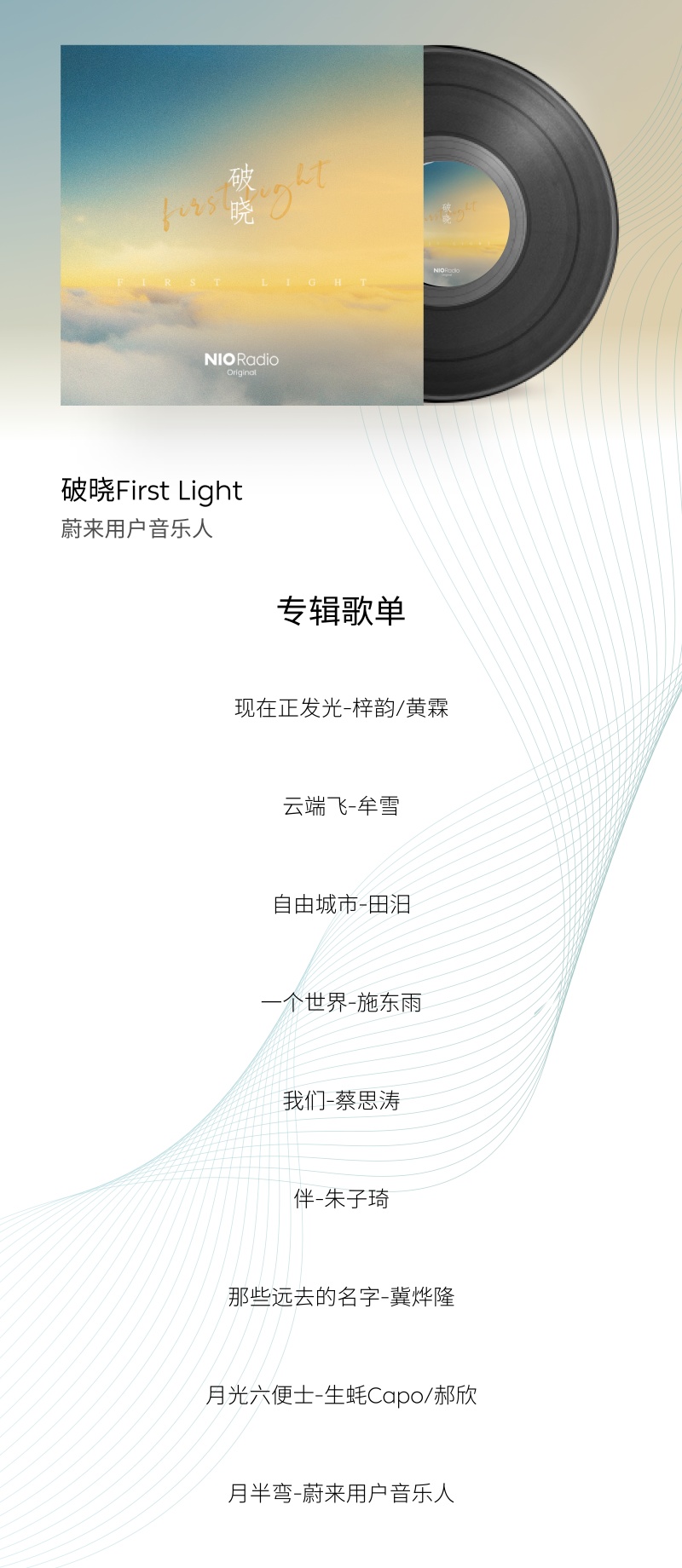 首张蔚来用户共创专辑破晓First Light发行 14组用户协作完成