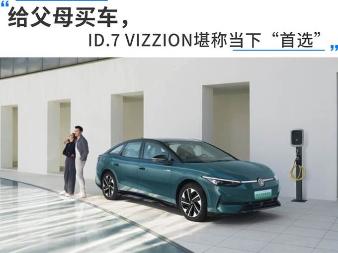 给父母买车，ID.7 VIZZION堪称当下“首选”