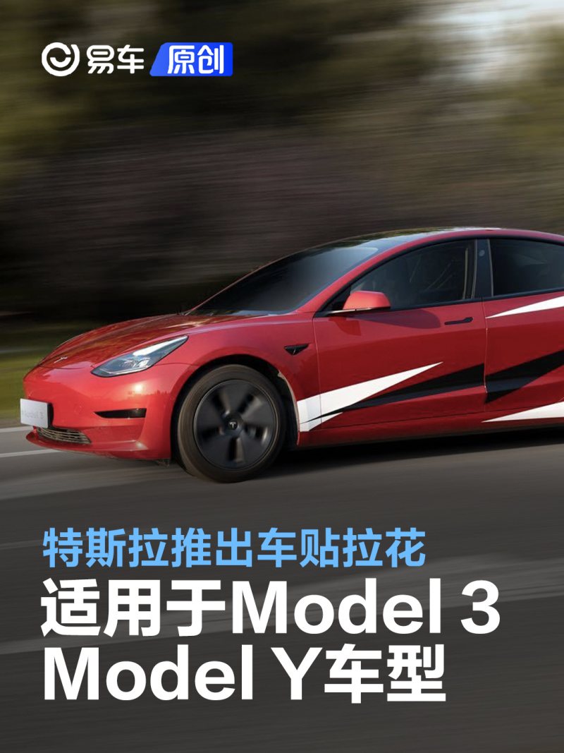 特斯拉推出车贴拉花 适用于Model 3/Model Y车型