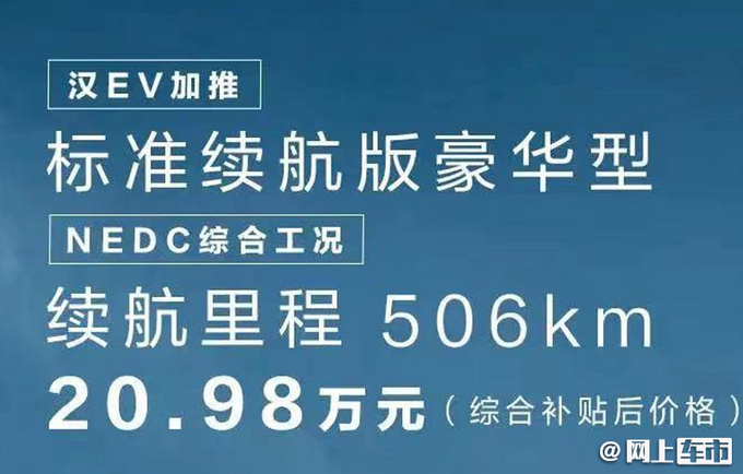 直降2万！比亚迪汉EV新入门车型上市 售20.98万元