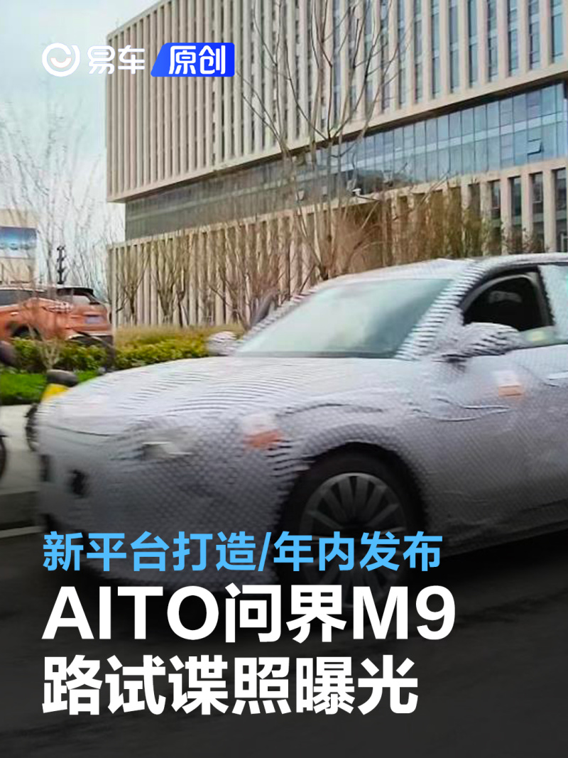 AITO问界M9路试谍照曝光 新平台打造/搭高阶智能驾驶系统