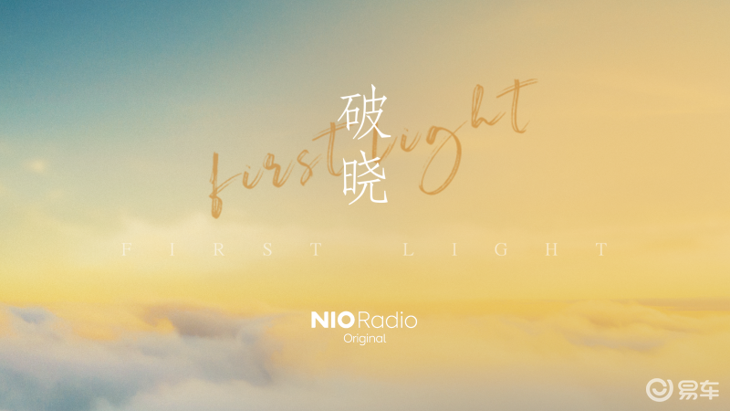 首张蔚来用户共创专辑破晓First Light发行 14组用户协作完成