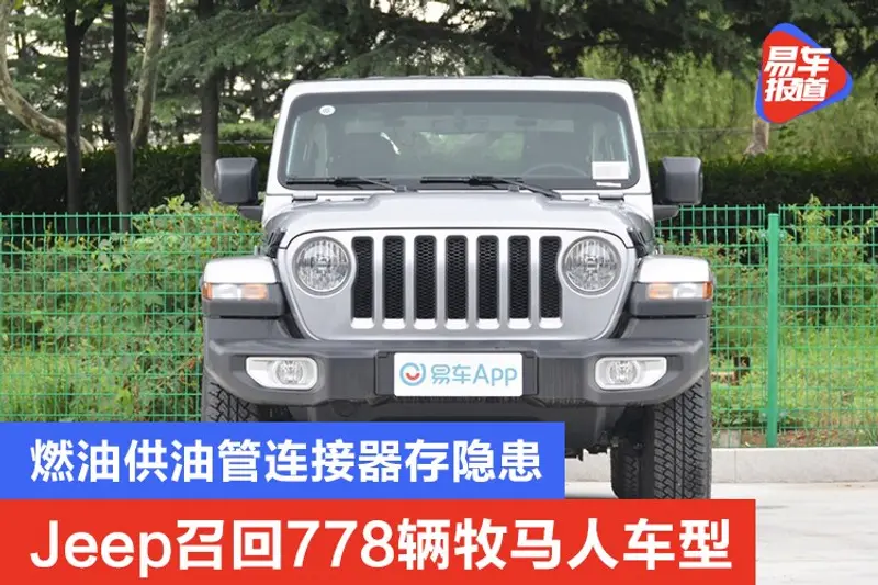 Jeep召回778辆牧马人车型 燃油供油管连接器存隐患