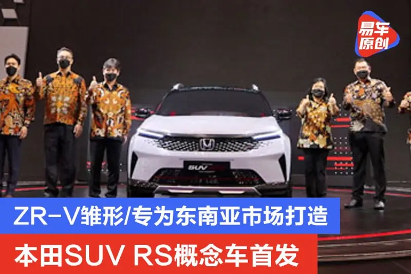 本田SUV RS概念车首发 ZR-V雏形/专为东南亚市场打造