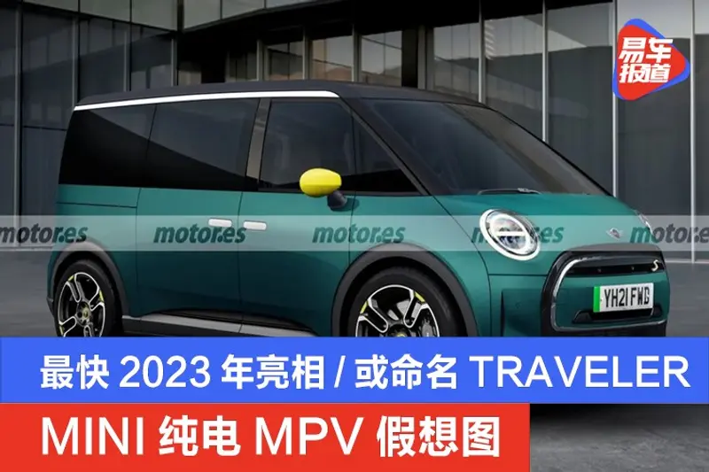 MINI纯电MPV假想图 最快2023年亮相/或命名TRAVELER