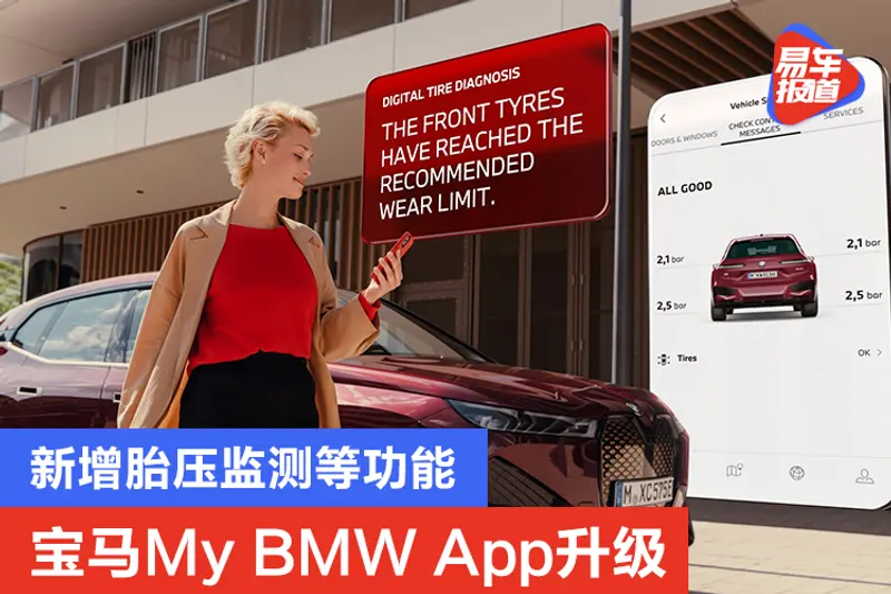 新增人工智能胎压监测等功能 宝马My BMW App升级