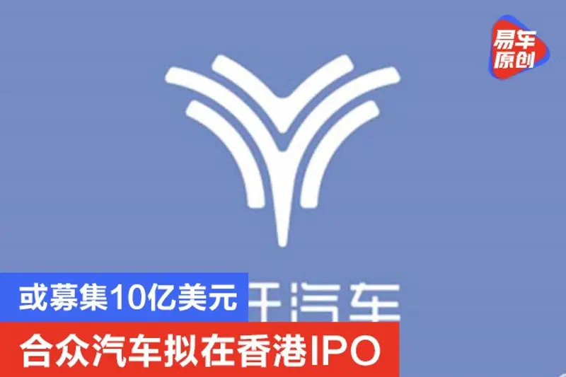 合众汽车拟在香港IPO 或募集10亿美元