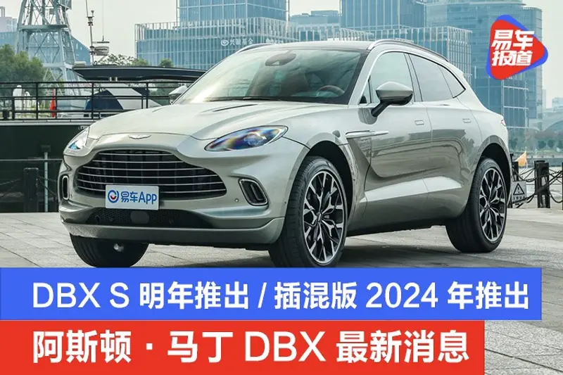 阿斯顿·马丁DBX最新消息 DBX S明年推出/插混版2024年推出