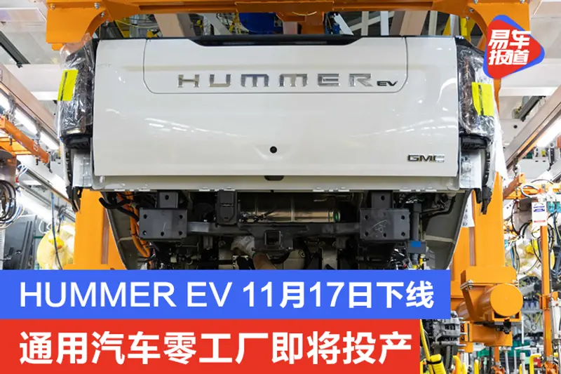 HUMMER EV 11月17日下线 通用汽车零工厂即将投产