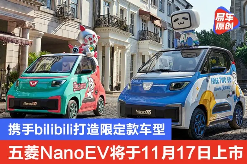 五菱NanoEV将于11月17日上市 携手bilibili打造限定款车型