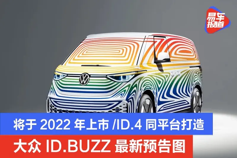 大众ID.BUZZ最新预告图 将于2022年上市/ID.4同平台打造