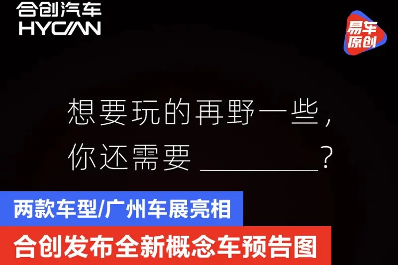 合创发布全新概念车预告图 两款车型/广州车展亮相