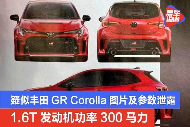 疑似丰田GR Corolla图片及参数泄露 1.6T发动机功率300马力