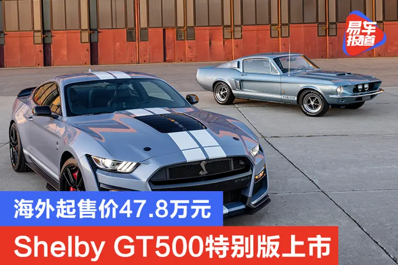 海外起售价47.8万元 Mustang Shelby GT500特别版发售