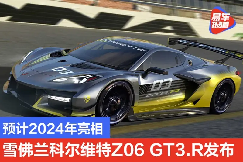 预计2024年亮相 雪佛兰科尔维特Z06 GT3.R发布