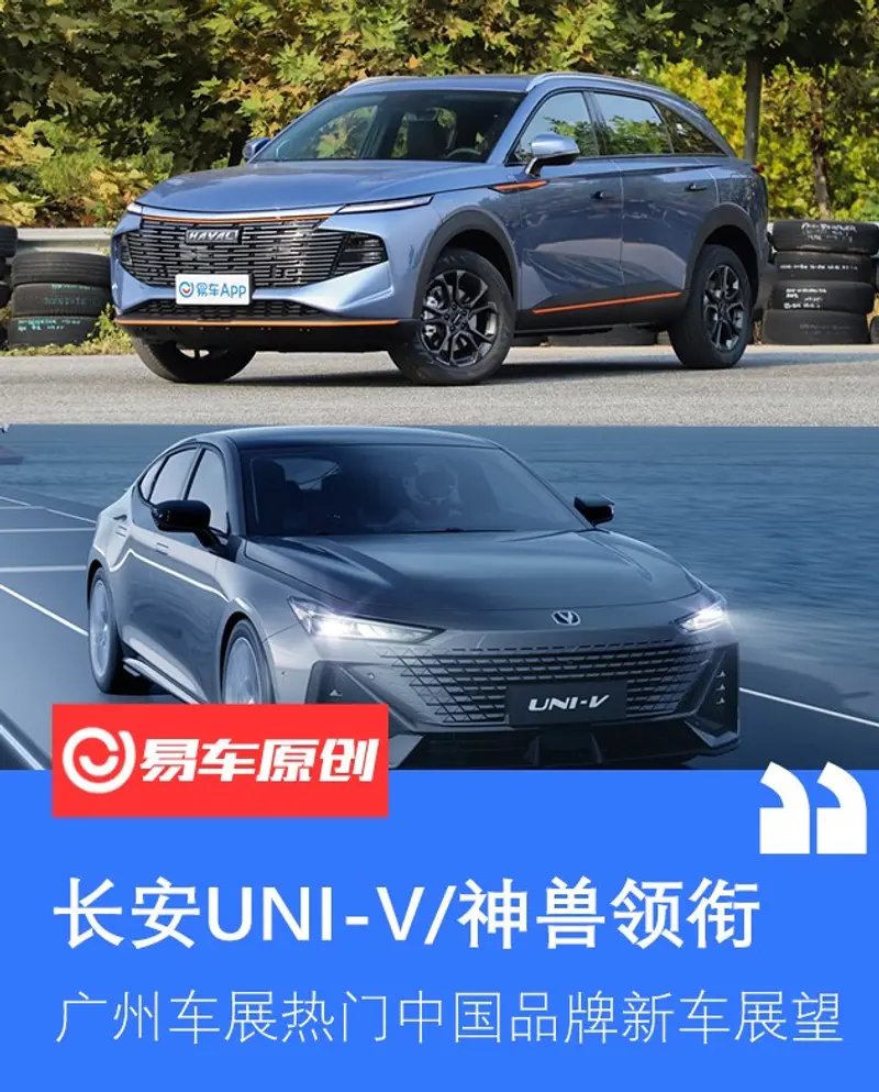 2021广州车展中国品牌新车展望 长安UNI-V/哈弗神兽领衔