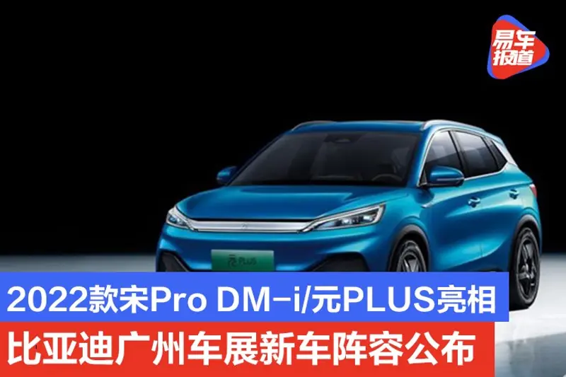 2022款宋Pro DM-i/元PLUS亮相 比亚迪广州车展新车阵容公布