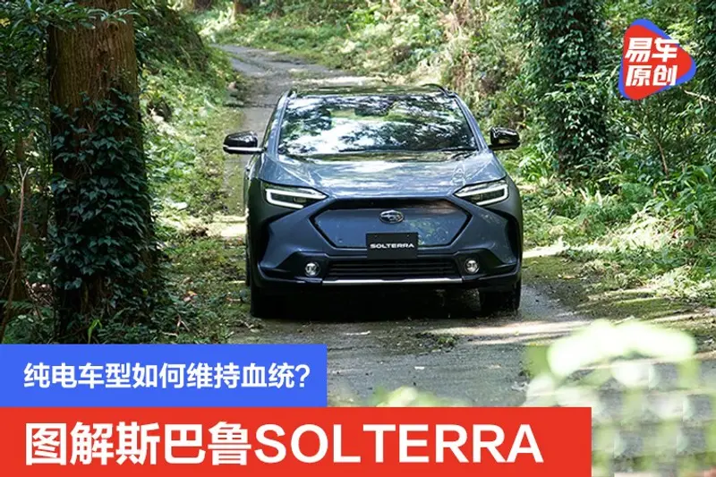 纯电车型如何维持血统？图解斯巴鲁首款纯电车型SOLTERRA