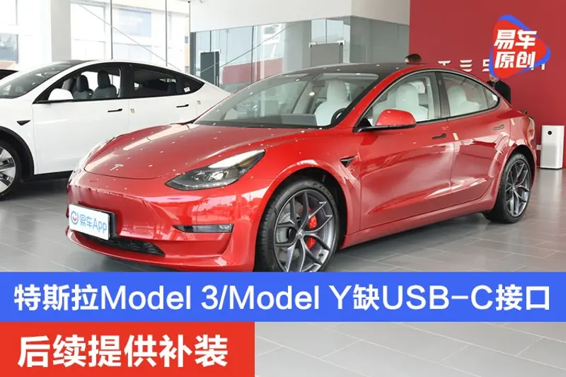 特斯拉Model 3/Model Y缺USB-C接口 后续提供补装