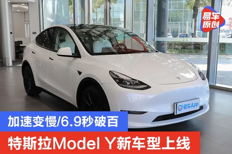 特斯拉Model Y新车型上线 加速变慢/6.9秒破百