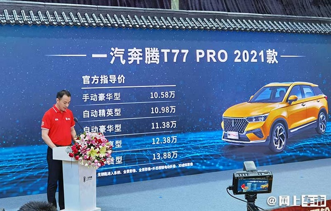 一汽奔腾新款T77 PRO上市 5大升级-售10.58万起