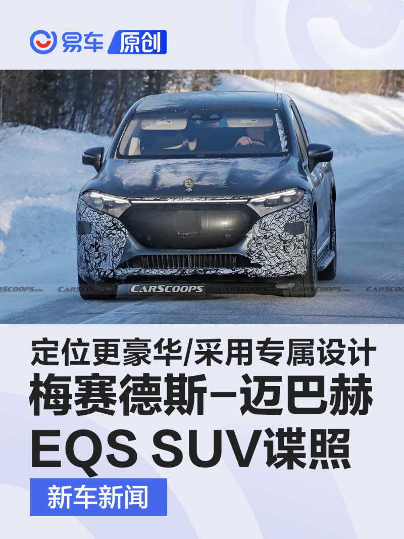 梅赛德斯-迈巴赫EQS SUV谍照 定位更豪华/采用专属设计