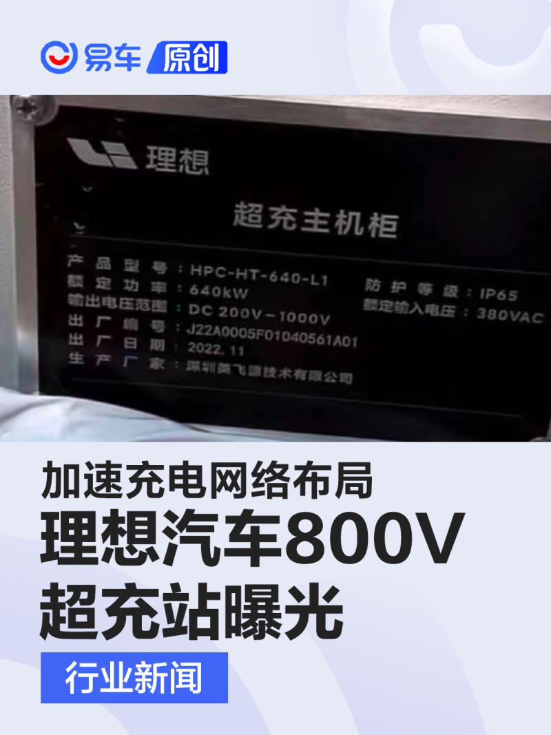 理想汽车800V超充站曝光 加速充电网络布局