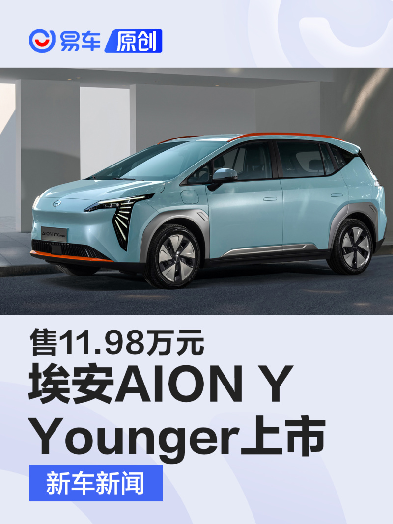 广汽埃安AION Y Younger上市 售11.98万元