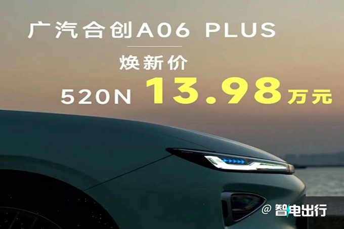 省4万买新入门版！合创A06 PLUS售13.98万 续航降低