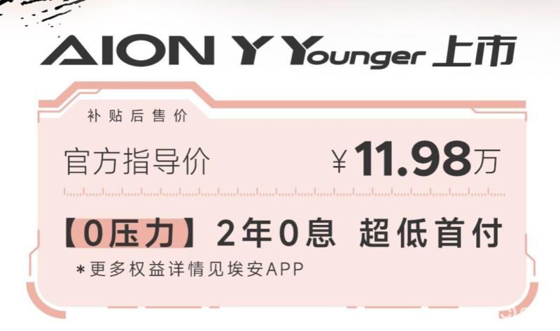 广汽埃安AION Y Younger上市 售11.98万元