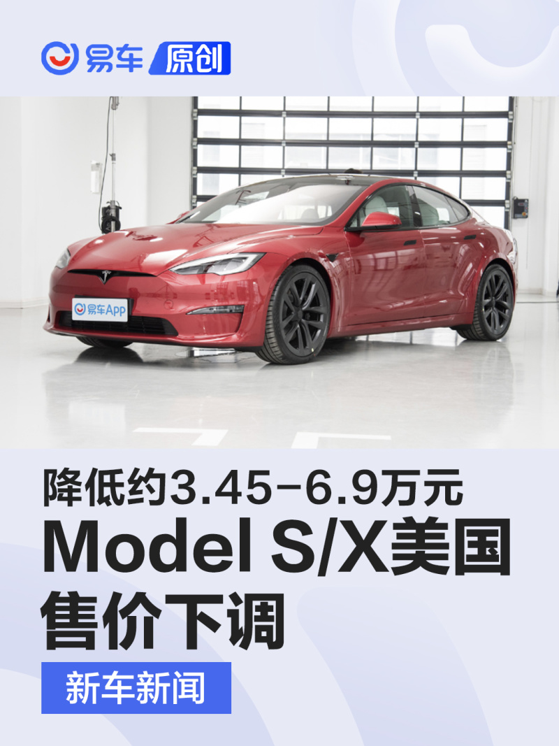 特斯拉下调Model S/X美国售价 降低约3.45-6.9万元