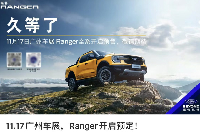 福特Ranger 11月17日预售 4S店：入门版卖15.98万