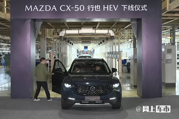 马自达新CX-50下线！升级混动+四驱 11月17日上市