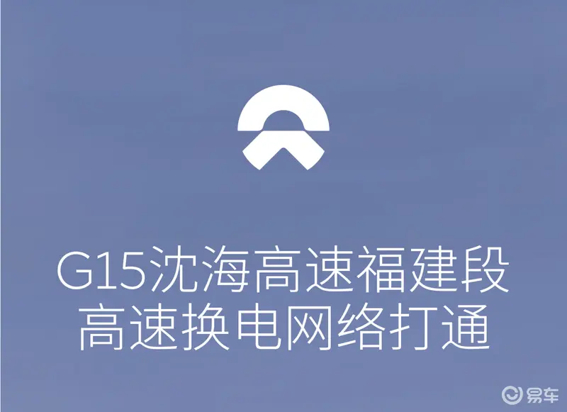 蔚来打通G15沈海高速福建段高速换电网络 沿途布局4座换电站