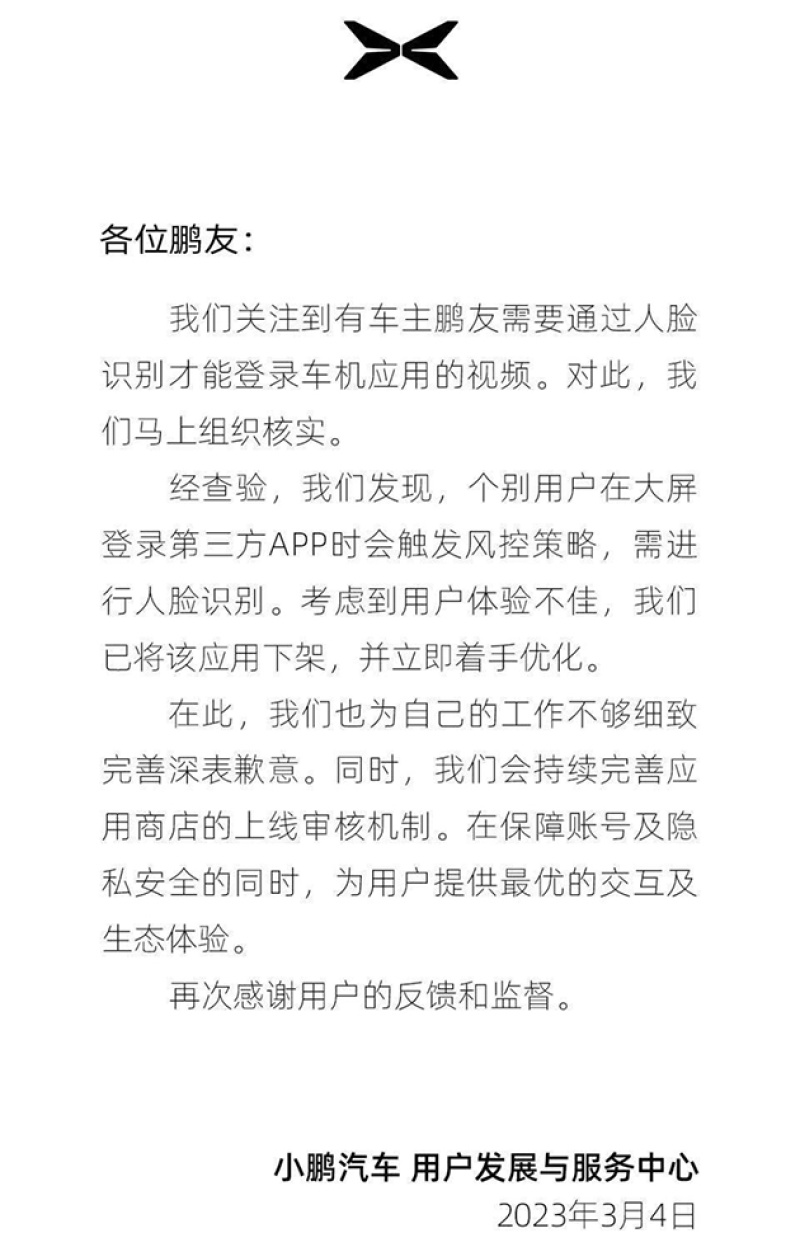 小鹏回应第三方应用人脸识别时需车外看摄像头 已下架应用