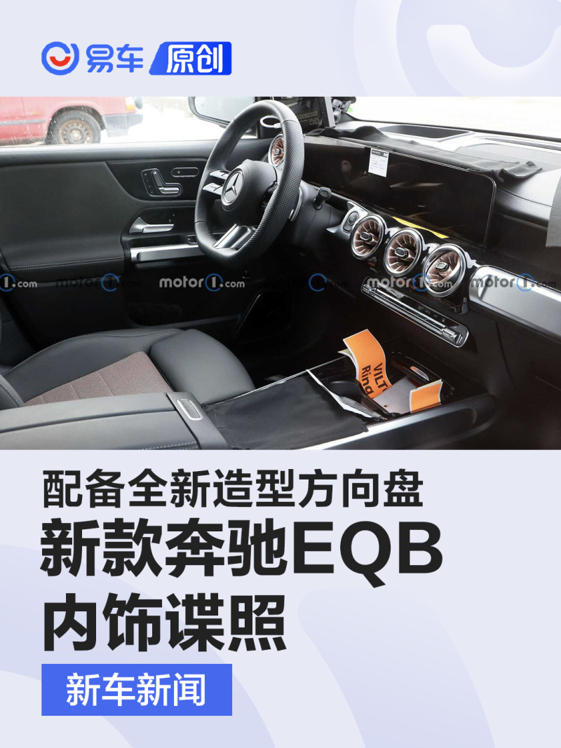 新款奔驰EQB内饰谍照 配备全新造型方向盘