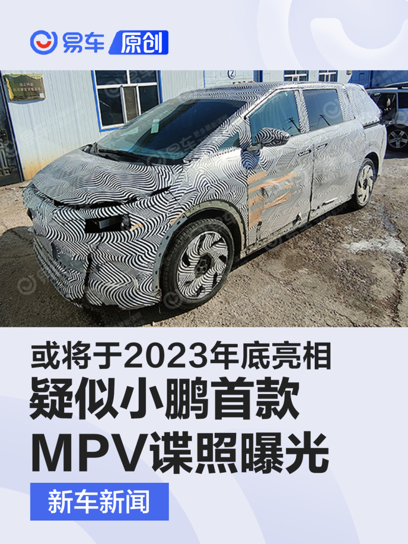 疑似小鹏首款MPV谍照曝光 或将于2023年底亮相