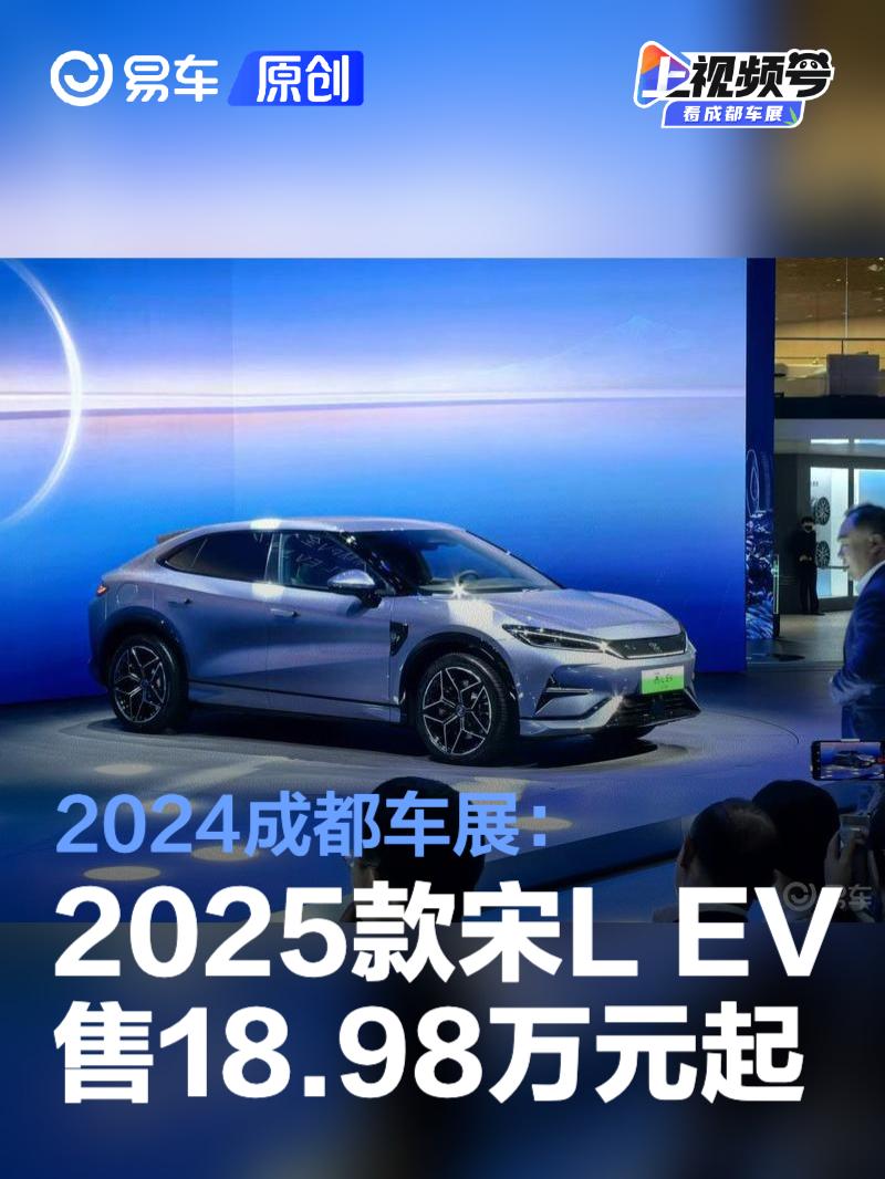 2024成都车展：2025款比亚迪宋L EV售18.98万元起