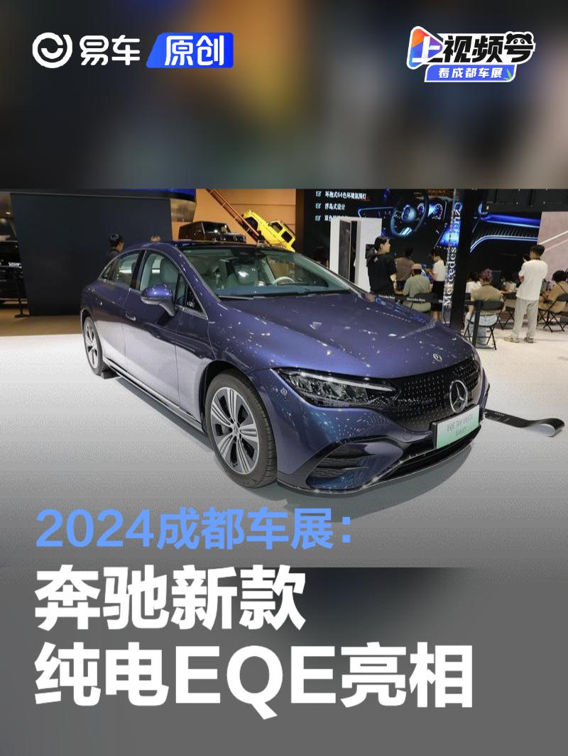 2024成都车展：奔驰新款纯电EQE亮相