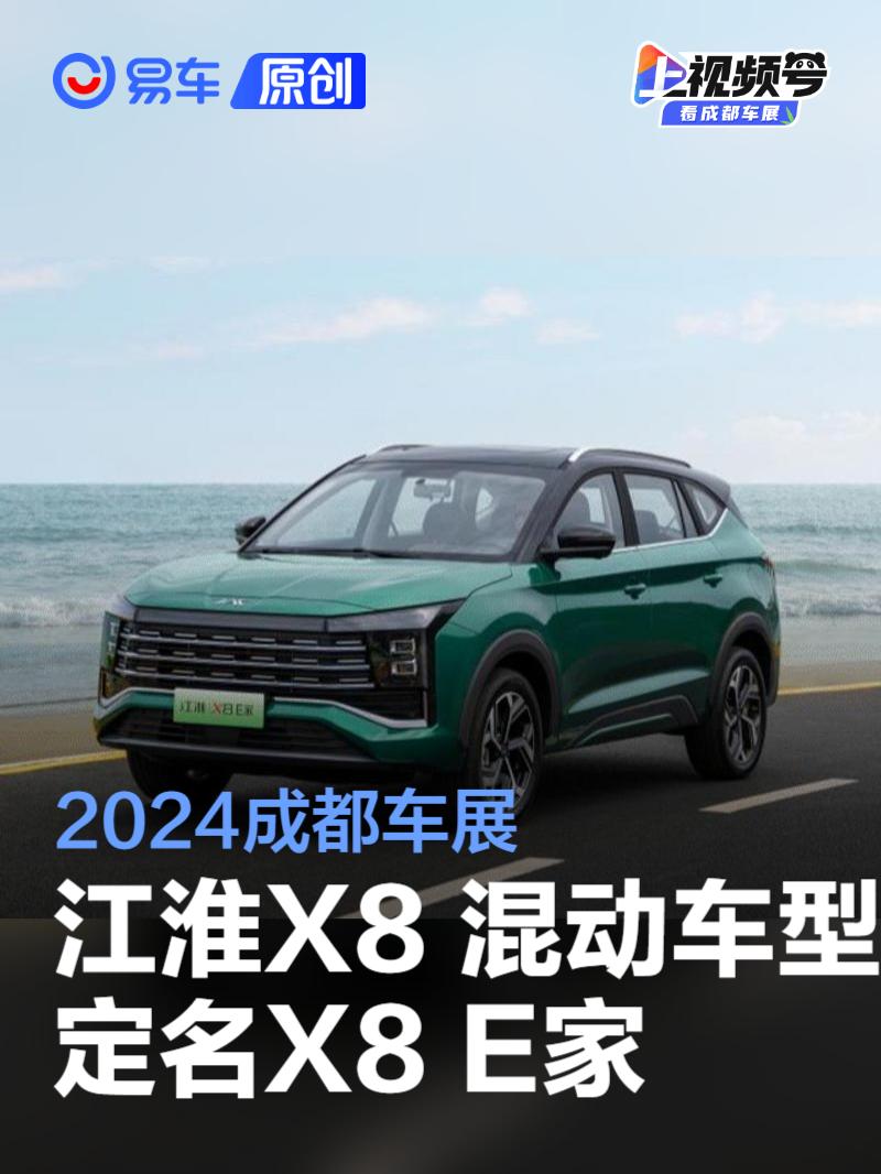 2024成都车展：江淮X8 混动车型定名为X8 E家