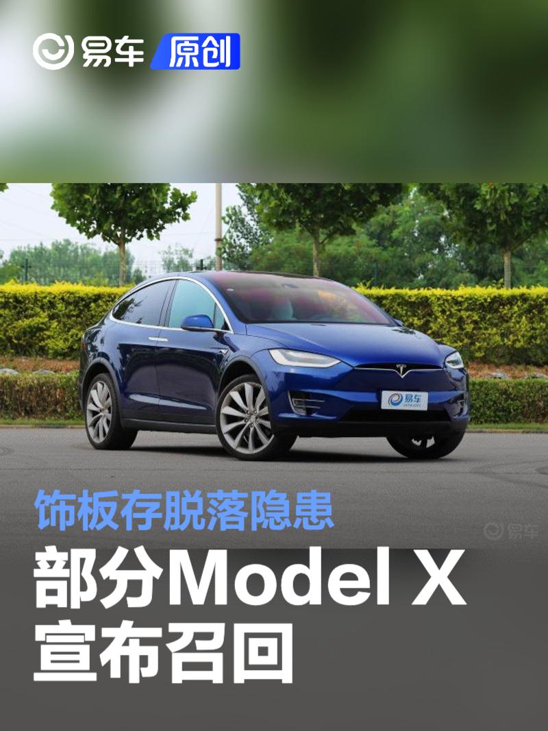 部分特斯拉Model X宣布召回 饰板存脱落隐患