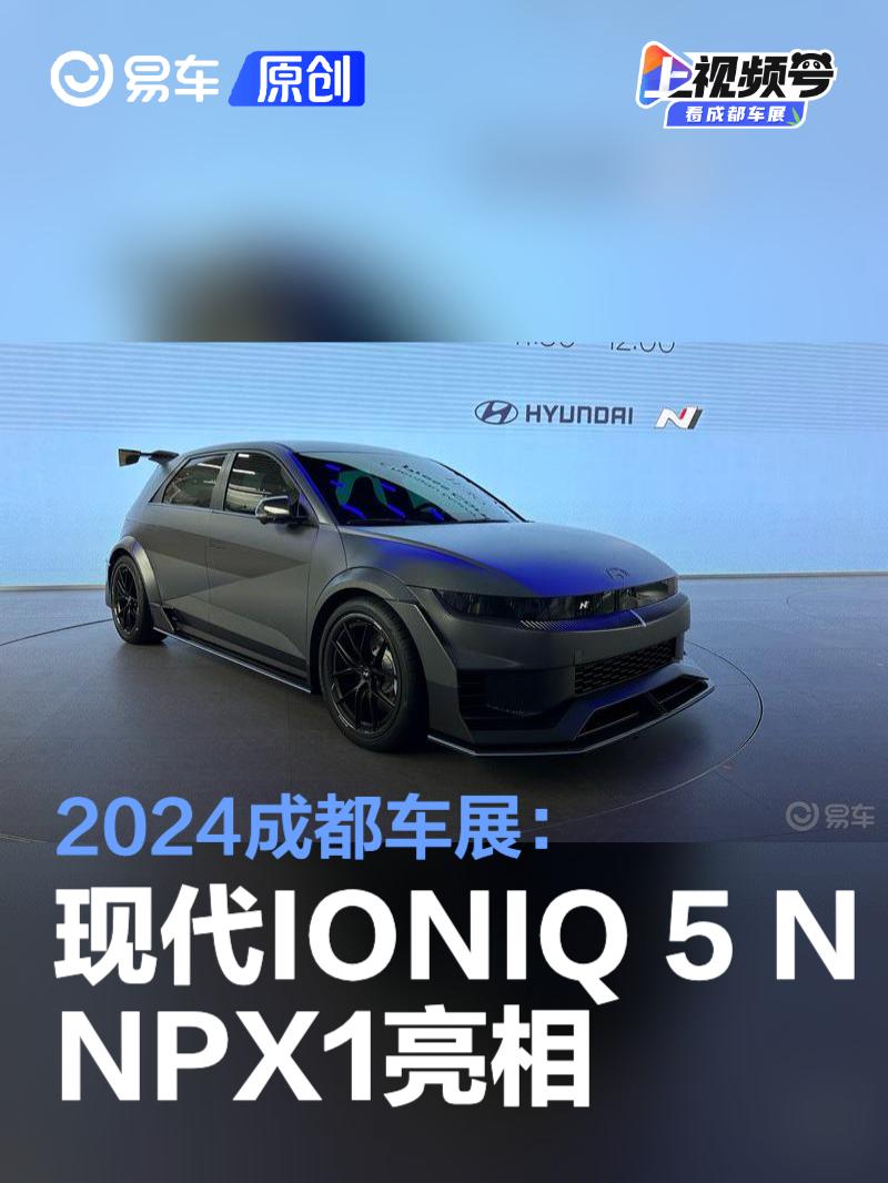 2024成都车展：现代IONIQ 5 N NPX1亮相