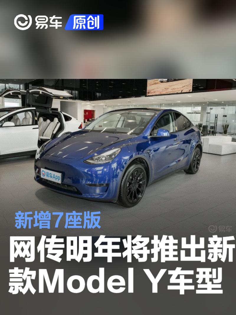 网传特斯拉明年将推出新款Model Y车型 新增7座版