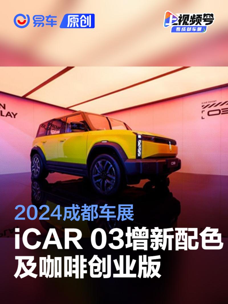 2024成都车展：iCAR 03增新配色/咖啡创业版车型