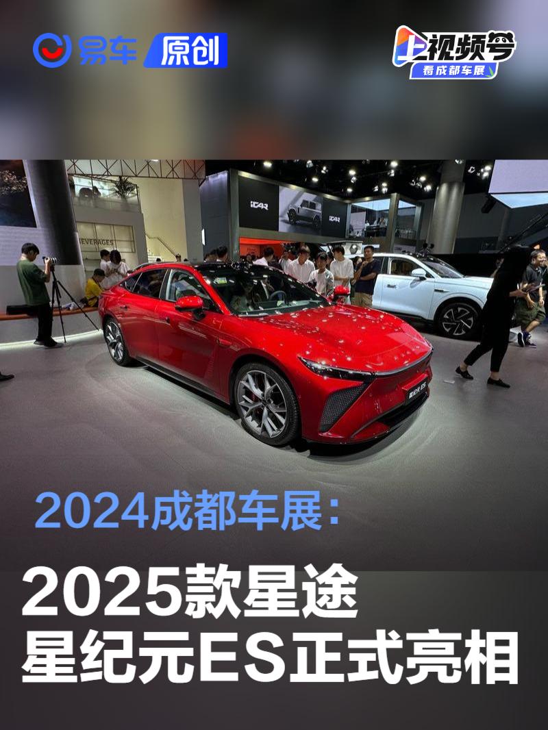 2024成都车展：2025款星途星纪元ES正式亮相