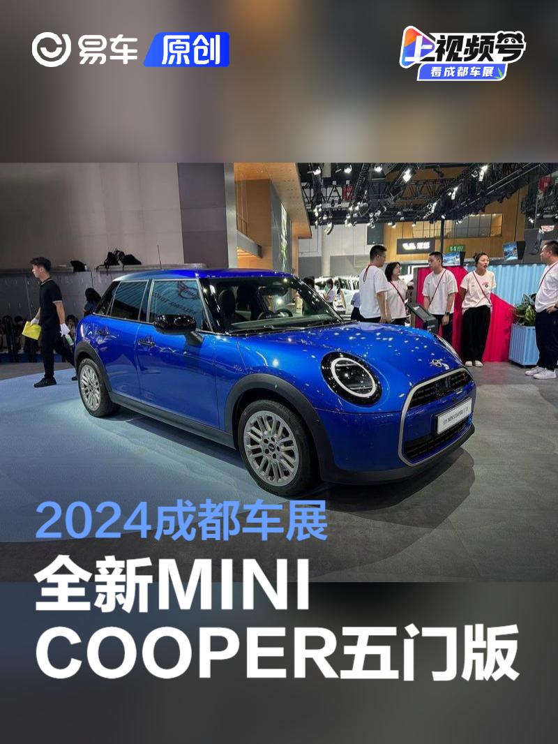 2024成都车展：全新MINI COOPER五门版亮相